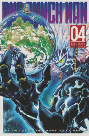 One-Punch Man. Кн. 4