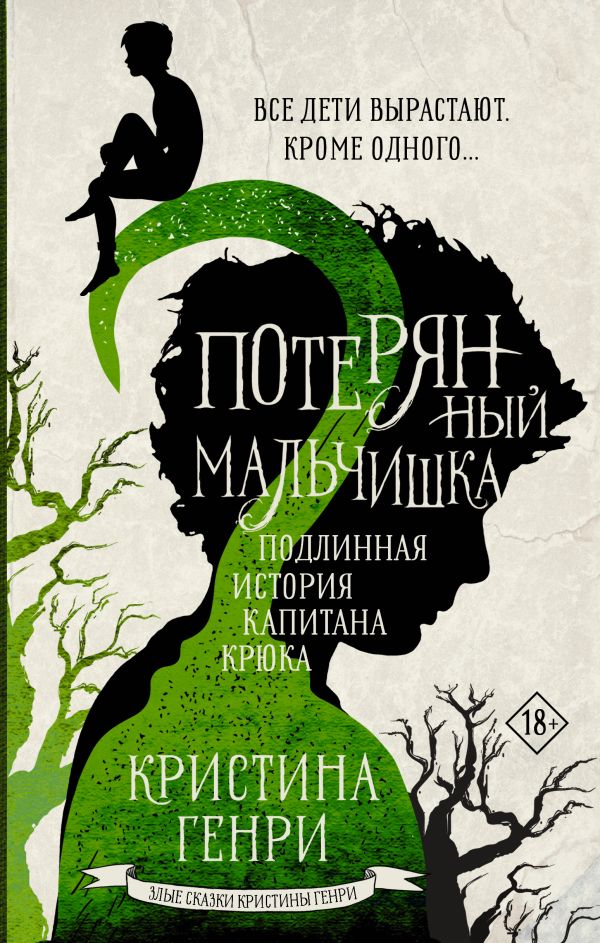 Потерянный мальчишка. Подлинная история капитана Крюка