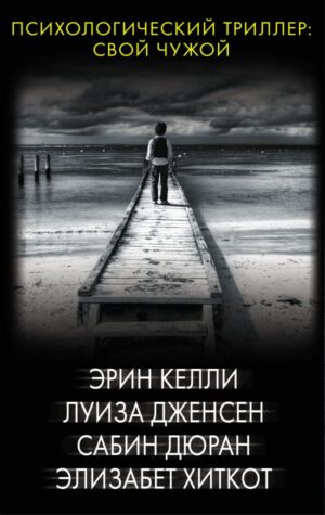 Психологический триллер: Свой чужой
