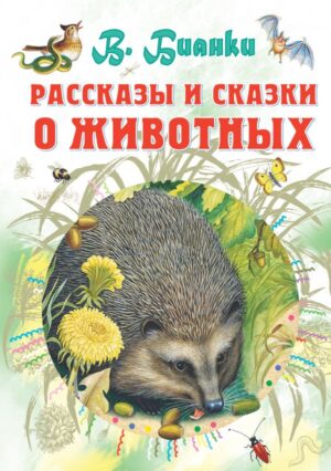 Рассказы и сказки о животных