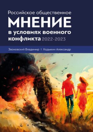 Российское общественное мнение в условиях военного конфликта, 2022-2023