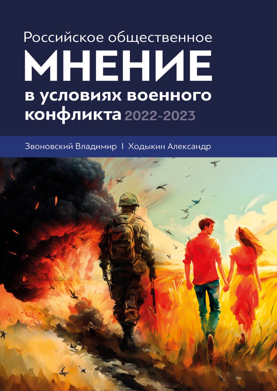 Российское общественное мнение в условиях военного конфликта, 2022-2023