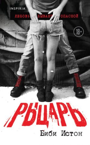 Рыцарь
