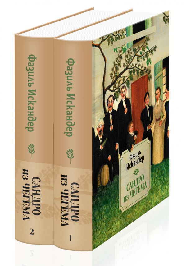 Сандро из Чегема (комплект из 2 книг)