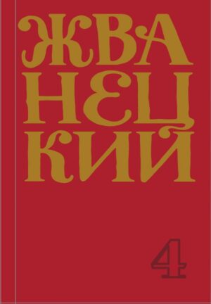Сборник 90-х годов