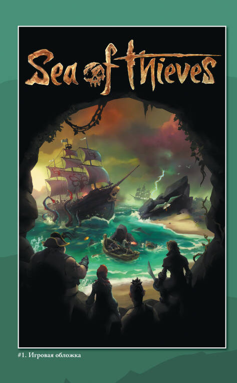 Sea of Thieves. Графический роман — изображение 2