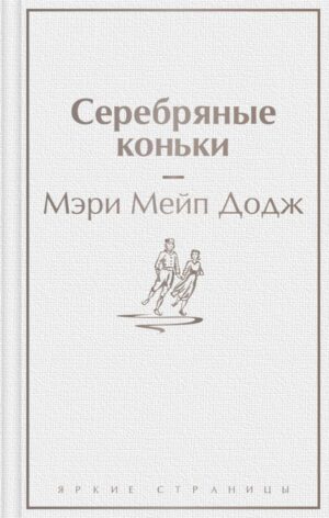 Серебряные коньки