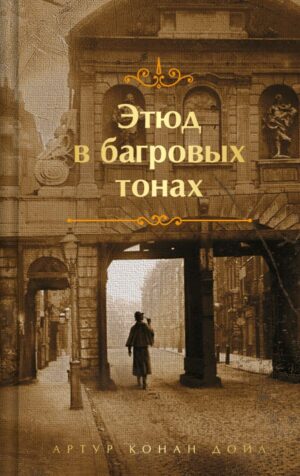 Шерлок Холмс. Знаменитые приключения. "Этюд в багровых тонах" и "Приключения Шерлока Холмса"