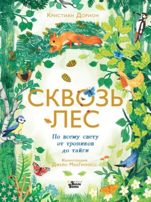Сквозь лес. По всему свету от тропиков до тайги