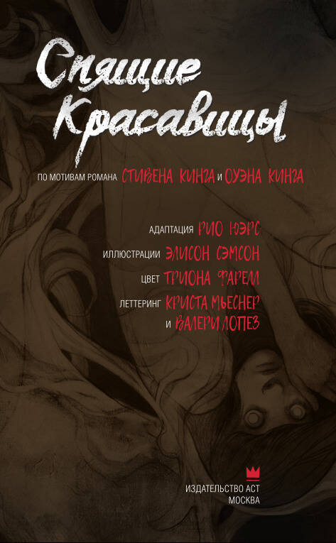 Спящие красавицы. Том 1 — изображение 2