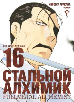 Стальной Алхимик. Кн. 16
