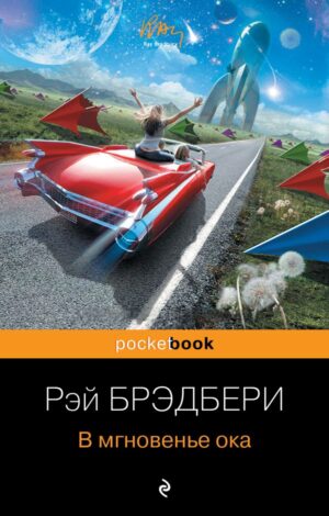 В мгновенье ока