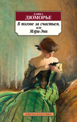 В погоне за счастьем, или Мэри-Энн