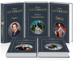 Великое пятикнижие Ф. М. Достоевского (набор из 5 книг: "Преступление и наказание", “Братья Карамазовы”, “Идиот”, “Подросток”, "Бесы")