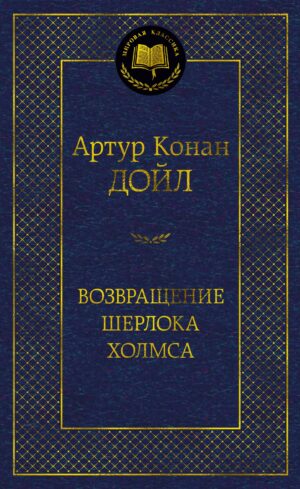 Возвращение Шерлока Холмса