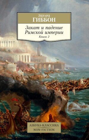 Закат и падение Римской империи. Кн. 2