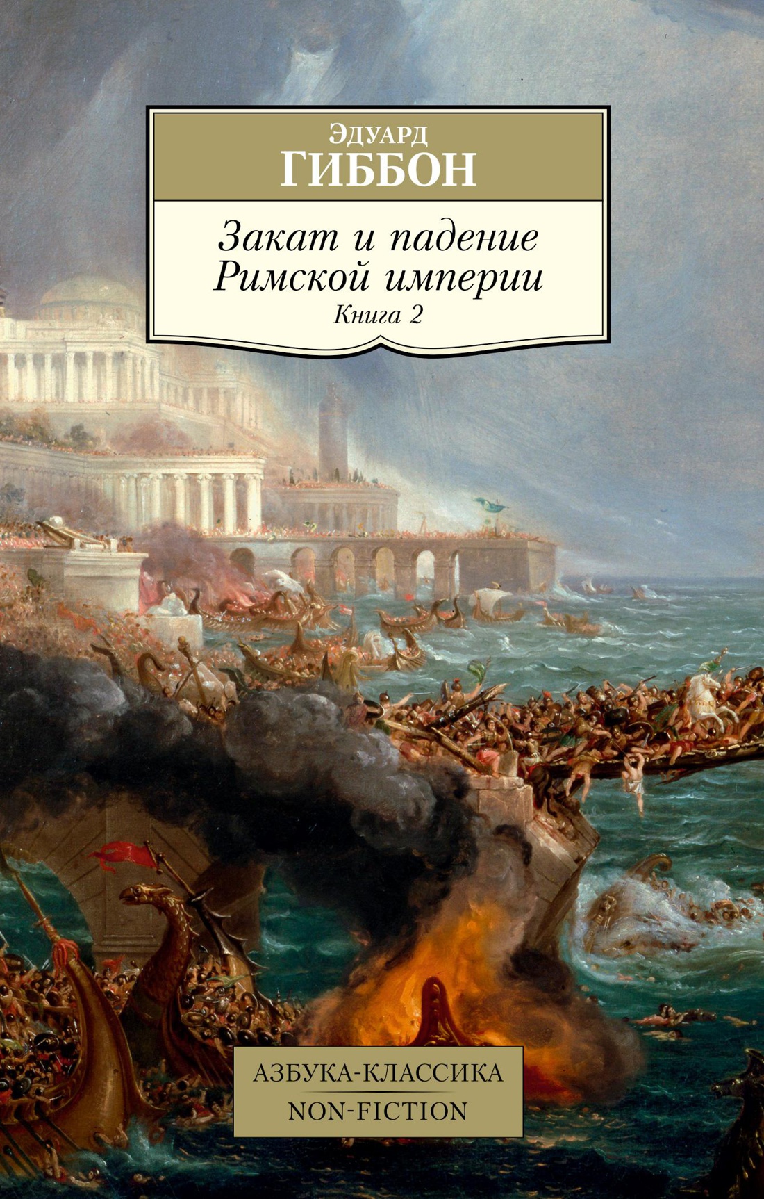 Закат и падение Римской империи. Кн. 2