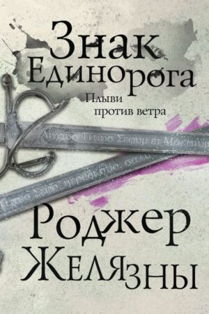Знак Единорога. Третий роман цикла Хроники Амбера