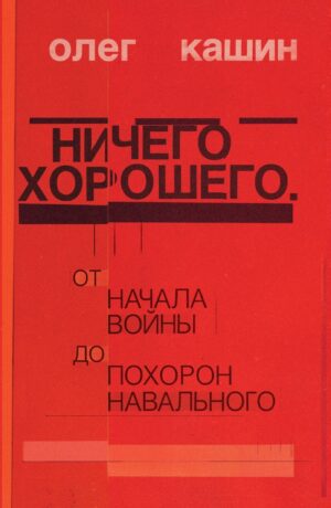 Ничего хорошего. От начала войны до похорон Навального