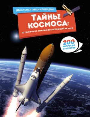 Тайны космоса: от солнечного затмения до экспедиций на Марс