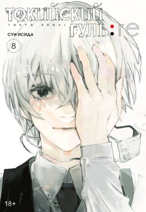 Токийский гуль:re. Книга 8
