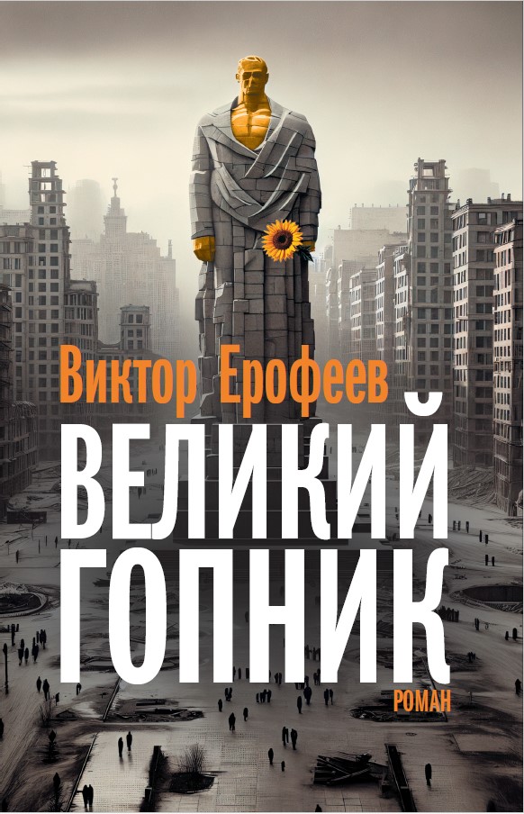 Великий Гопник. Записки о живой и мертвой России
