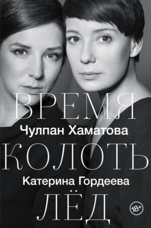 Время колоть лед