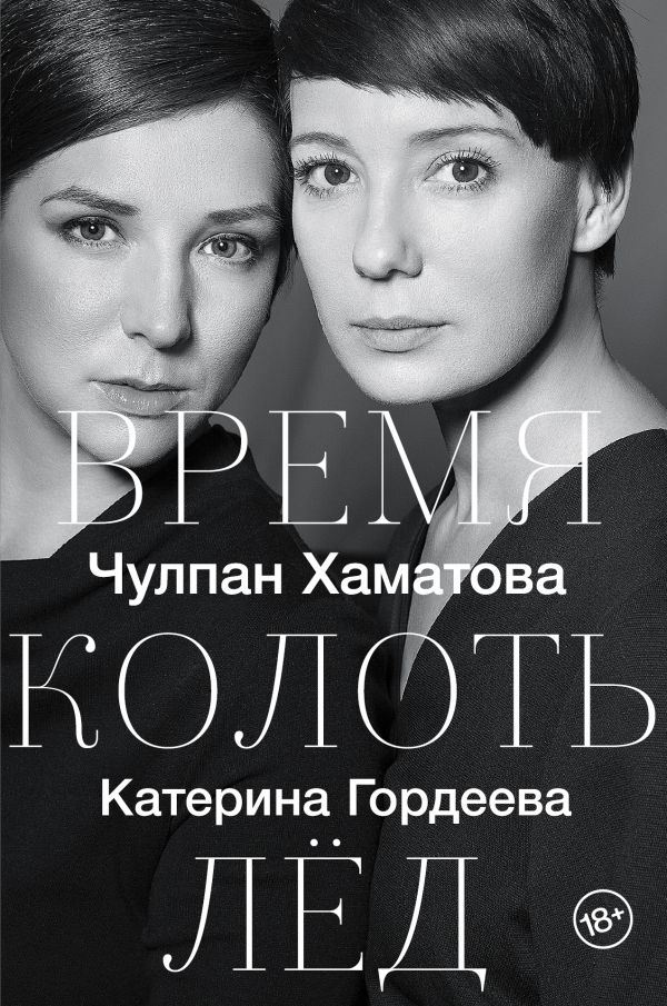 Время колоть лед