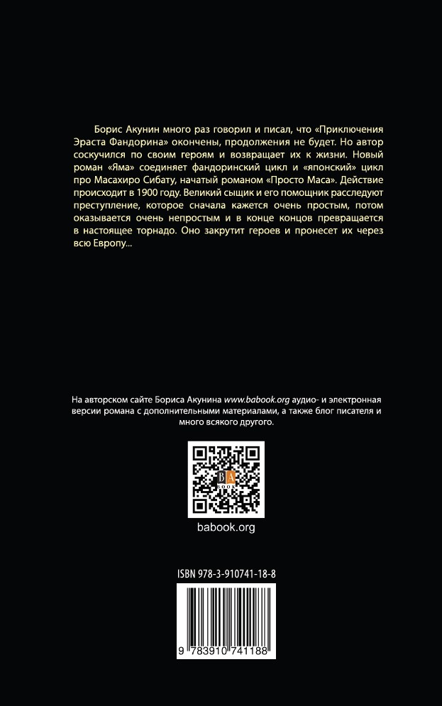 Яма. Приключения Эраста Фандорина и Масахиро Сибаты (мягкий переплет) — изображение 2