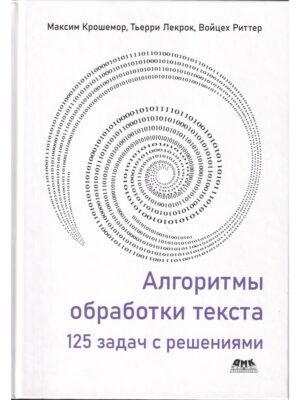 Алгоритмы обработки текста. 125 задач с решениями