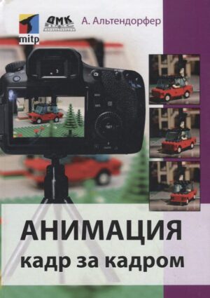 Анимация кадр за кадром