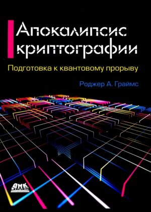 Апокалипсис криптографии, 2 изд.