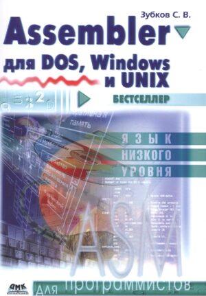 Assembler для DOS, Windows и Linux. Одиннадцатое издание
