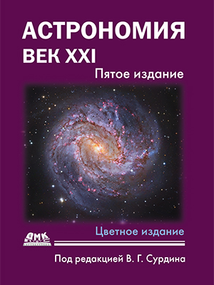 Астрономия: век XXI. Пятое издание — изображение 9