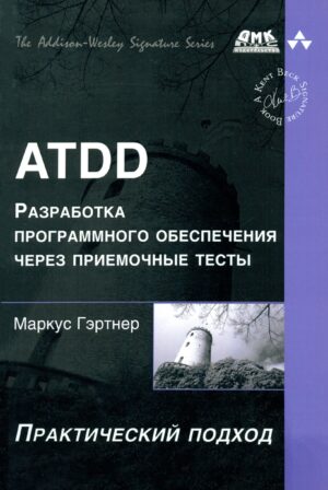 ATDD. Разработка программного обеспечения через приемочные тесты