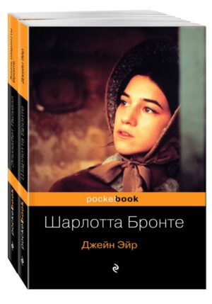 Биография Шарлотты Бронте и ее бестселлер "Джейн Эйр" (комплект из 2-х книг)
