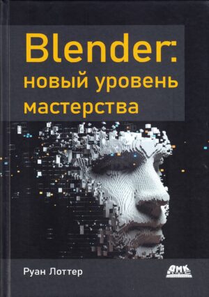 Blender: новый уровень мастерства
