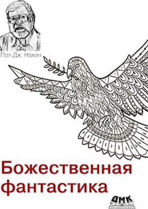 Божественная фантастика