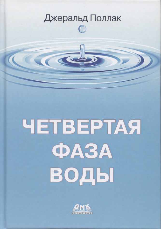 Четвертая фаза воды