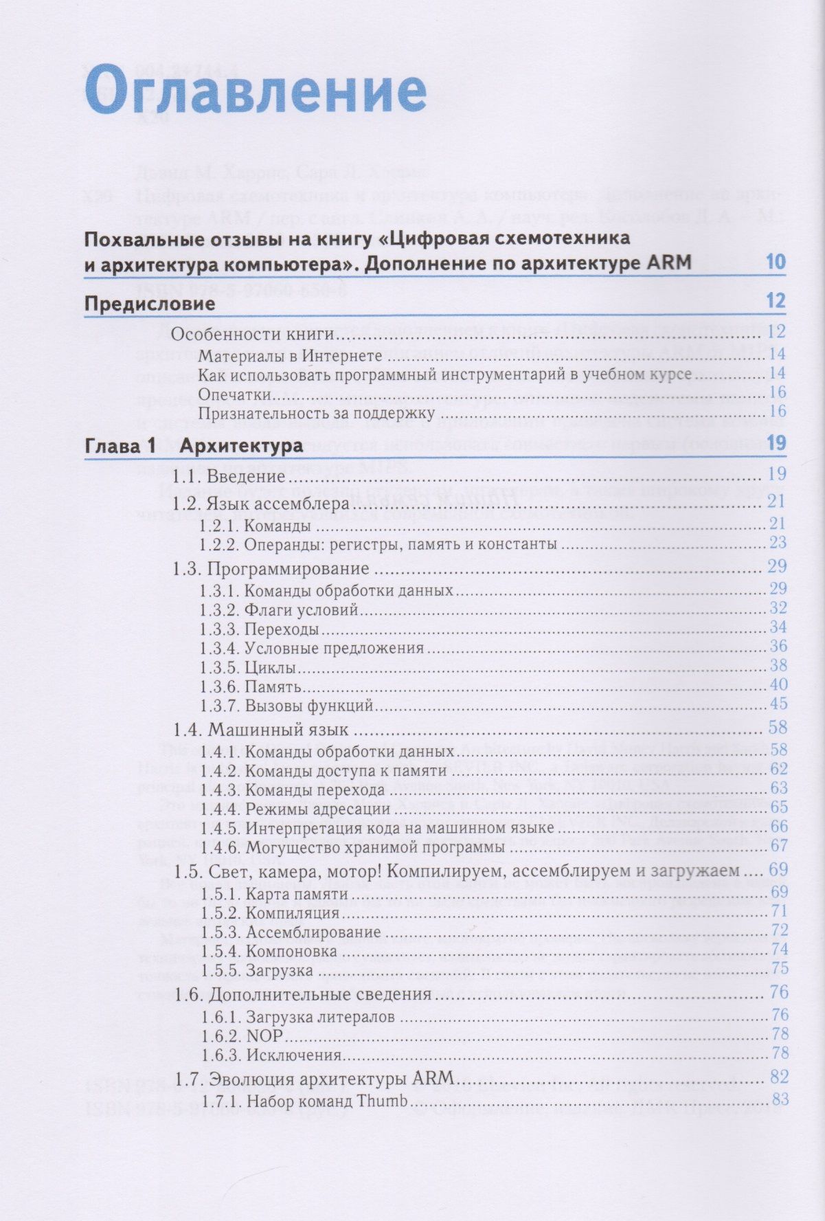 Цифровая схемотехника и архитектура компьютера. Дополнение по архитектуре ARM — изображение 2