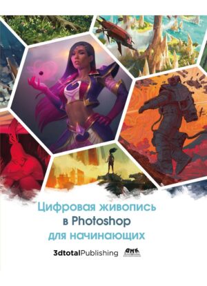 Цифровая живопись в Photoshop для начинающих