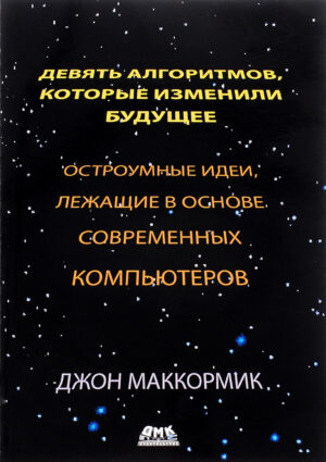 Девять алгоритмов, которые изменили будущее