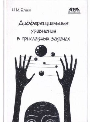 Дифференциальные уравнения в прикладных задачах
