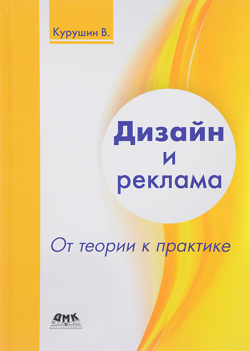 Дизайн и реклама. От теории к практике