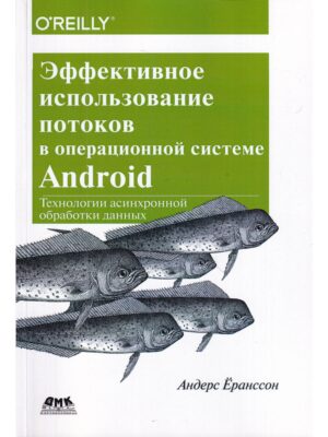 Эффективное использование потоков в операционной системе Android