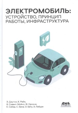 Электромобиль: устройство, принцип работы, инфраструктура