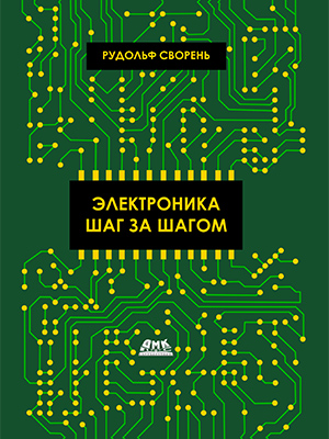 Электроника шаг за шагом — изображение 9