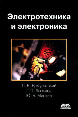 Электротехника и электроника