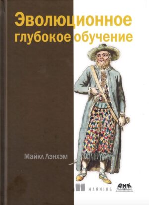 Эволюционное глубокое обучение