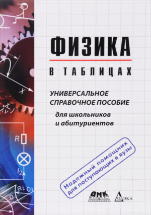 Физика в таблицах. Универсальное справочное пособие для школьников и абитуриентов 4-е издание, испр.